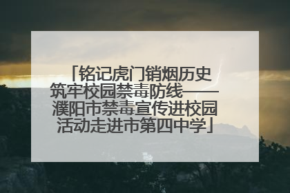 铭记虎门销烟历史 筑牢校园禁毒防线——濮阳市禁毒宣传进校园活动走进市第四中学