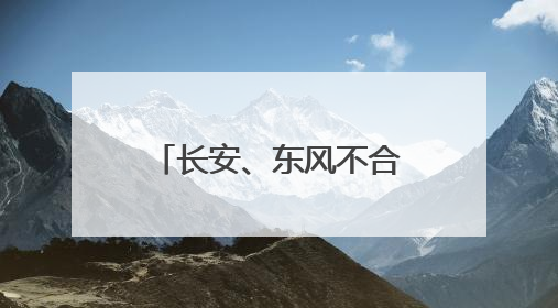 长安、东风不合并了！一家汽车新央企将成立