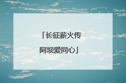 长征薪火传 阿坝爱同心