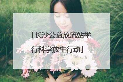 长沙公益放流站举行科学放生行动