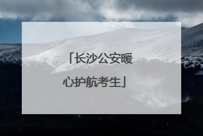 长沙公安暖心护航考生