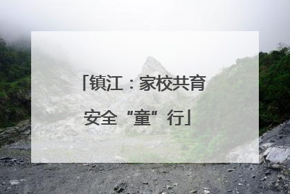 镇江：家校共育 安全“童”行