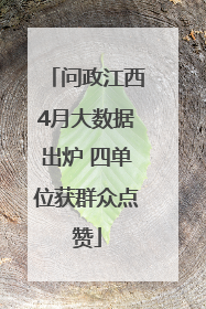 问政江西4月大数据出炉 四单位获群众点赞