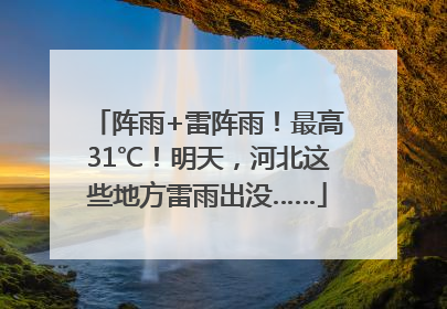 阵雨+雷阵雨！最高31℃！明天，河北这些地方雷雨出没……