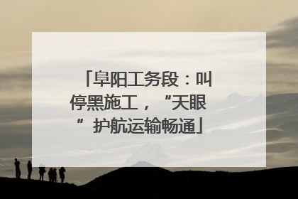 阜阳工务段：叫停黑施工，“天眼”护航运输畅通