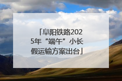 阜阳铁路2025年“端午”小长假运输方案出台