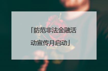 防范非法金融活动宣传月启动