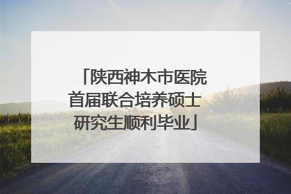 陕西神木市医院首届联合培养硕士研究生顺利毕业