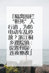 隔离围栏“框死”人行道，为防电动车乱停放？浙江桐乡濮院镇：设置有误，连夜整改