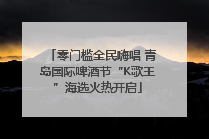 零门槛全民嗨唱 青岛国际啤酒节“K歌王”海选火热开启