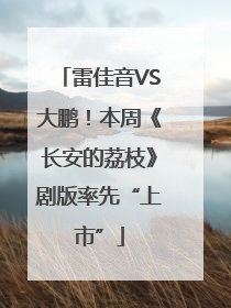 雷佳音VS大鹏！本周《长安的荔枝》剧版率先“上市”