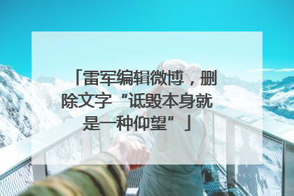 雷军编辑微博，删除文字“诋毁本身就是一种仰望”