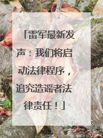 雷军最新发声：我们将启动法律程序，追究造谣者法律责任！
