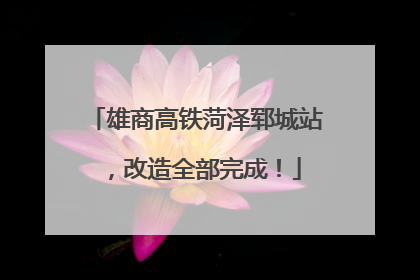 雄商高铁菏泽郓城站，改造全部完成！