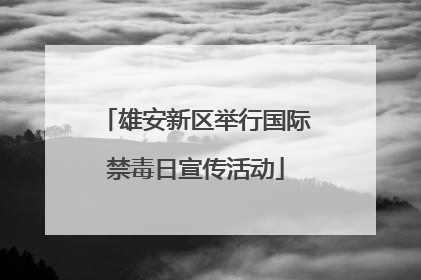 雄安新区举行国际禁毒日宣传活动