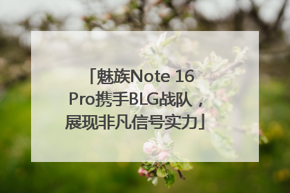 魅族Note 16 Pro携手BLG战队，展现非凡信号实力