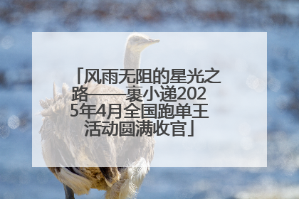 风雨无阻的星光之路——裹小递2025年4月全国跑单王活动圆满收官