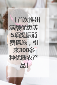 首次推出满额优惠等5项提振消费措施，引来300多种优质农产品