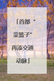 首都“菜篮子”再添交通动脉