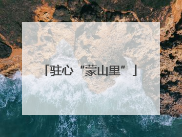 驻心“蒙山里”