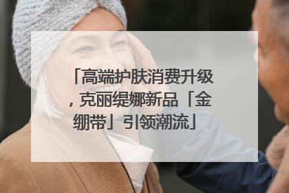 高端护肤消费升级，克丽缇娜新品「金绷带」引领潮流