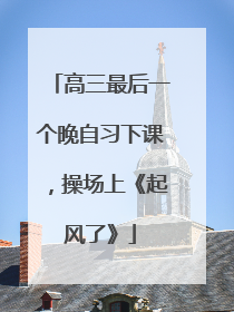 高三最后一个晚自习下课，操场上《起风了》