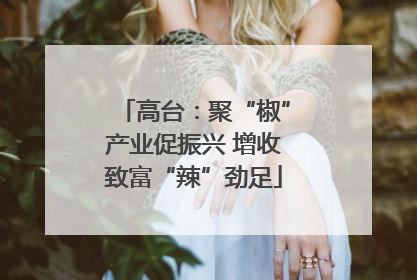 高台：聚“椒”产业促振兴 增收致富“辣”劲足