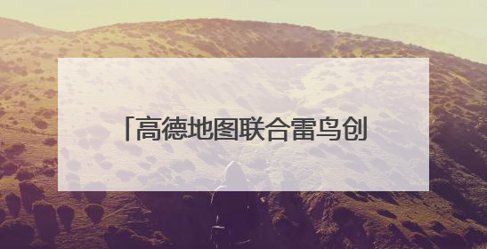 高德地图联合雷鸟创新推出“AI+AR”导航技术 打造虚实融合出行新体验