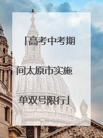 高考中考期间太原市实施单双号限行