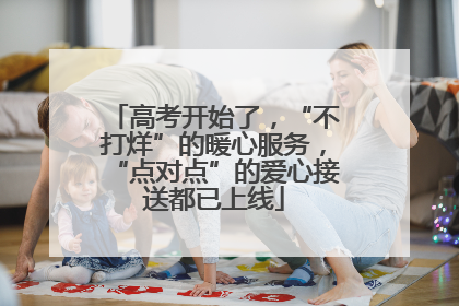 高考开始了，“不打烊”的暖心服务，“点对点”的爱心接送都已上线