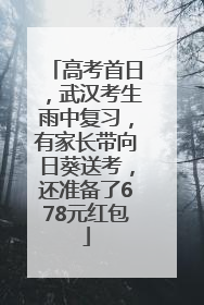 高考首日，武汉考生雨中复习，有家长带向日葵送考，还准备了678元红包