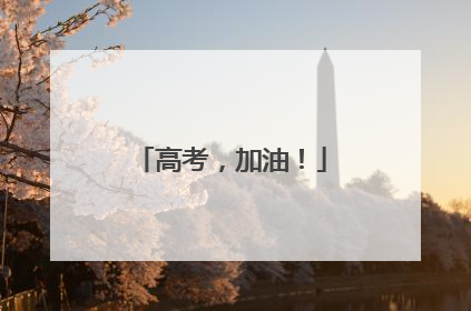 高考，加油！