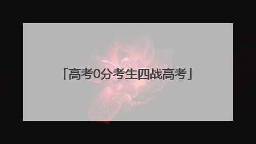 高考0分考生四战高考