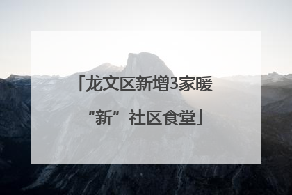 龙文区新增3家暖“新”社区食堂