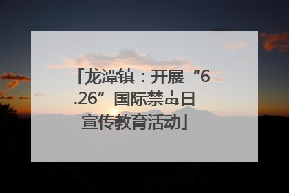 龙潭镇：开展“6.26”国际禁毒日宣传教育活动