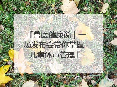 鲁医健康说｜一场发布会带你掌握儿童体重管理
