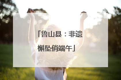 鲁山县：非遗槲坠俏端午