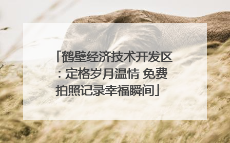 鹤壁经济技术开发区：定格岁月温情 免费拍照记录幸福瞬间