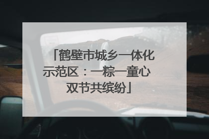 鹤壁市城乡一体化示范区：一粽一童心 双节共缤纷