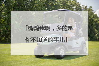 鹮鹮我啊，多的是你不知道的事儿