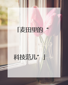 麦田里的“科技范儿”