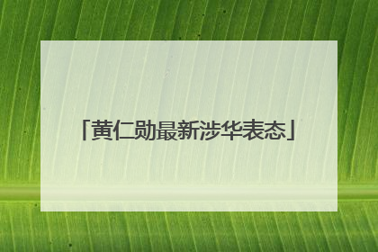 黄仁勋最新涉华表态