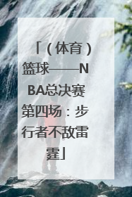 （体育）篮球——NBA总决赛第四场：步行者不敌雷霆