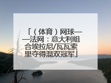 （体育）网球——法网：意大利组合埃拉尼/瓦瓦索里夺得混双冠军