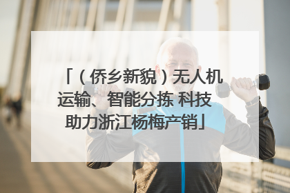 （侨乡新貌）无人机运输、智能分拣 科技助力浙江杨梅产销