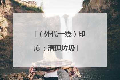 （外代一线）印度：清理垃圾