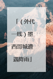 （外代一线）墨西哥城遭遇降雨