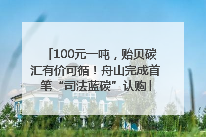 100元一吨，贻贝碳汇有价可循！舟山完成首笔“司法蓝碳”认购