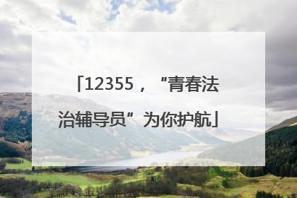 12355，“青春法治辅导员”为你护航