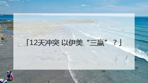 12天冲突 以伊美“三赢”？